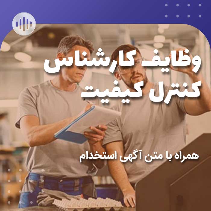 وظایف کارشناس کنترل کیفیت همراه با متن آگهی استخدام