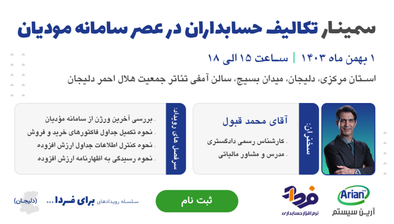 رویداد تکالیف حسابداران در عصر سامانه مودیان